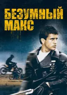 Безумный Макс (1979)