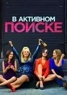 В активном поиске (2016)