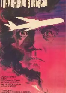 Торможение в небесах (1989)