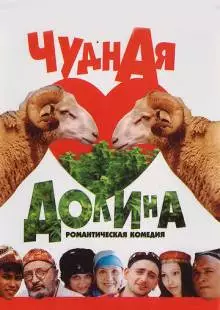 Чудная долина (2004)