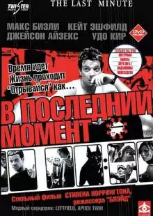 В последний момент (2001)