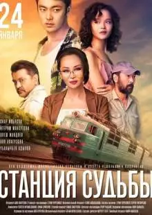 Станция судьбы (2018)