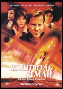 Контроль земли (1998)