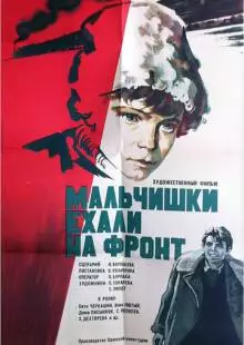 Мальчишки ехали на фронт (1975)