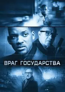 Враг государства (1998)