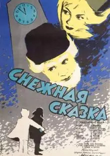 Снежная сказка (1959)