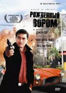 Рожденный вором (1991)