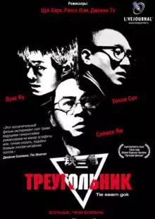 Треугольник (2007)