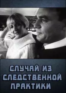 Случай из следственной практики (1968)