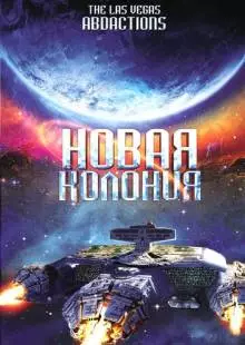 Новая колония (2008)