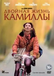 Двойная жизнь Камиллы (2012)