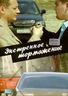 Экстренное торможение (2004)