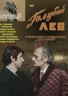 Голубой лев (1979)