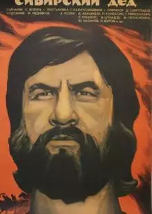 Сибирский дед (1973)