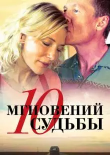 10 мгновений судьбы (2013)