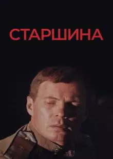 Старшина (1979)