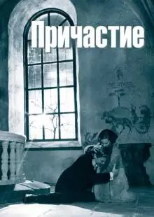 Причастие (1962)