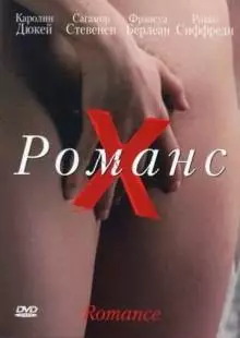 Романс Х (1999)