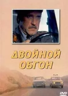 Двойной обгон (1984)