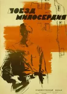 Поезд милосердия (1964)