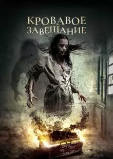 Против воли (2017)