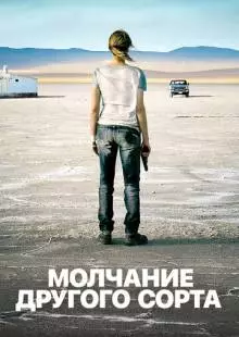 Молчание другого сорта (2011)