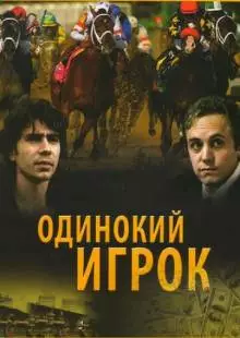 Одинокий игрок (1995)