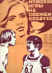 Мужские игры на свежем воздухе (1978)