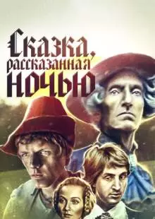 Сказка, рассказанная ночью (1981)