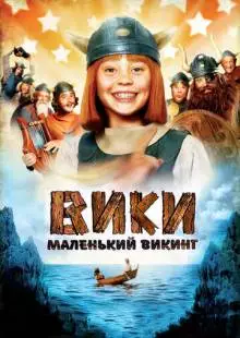 Вики, маленький викинг (2009)