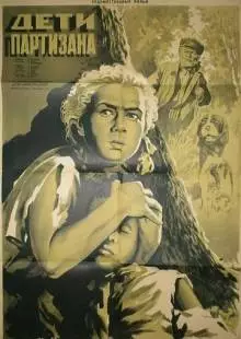 Дети партизана (1954)