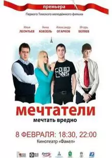 Мечтатели (2011)