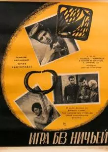 Игра без ничьей (1966)