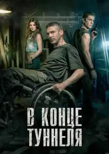 В конце туннеля (2015)