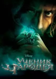 Ученик чародея (2010)