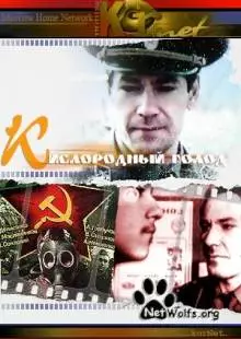 Кислородный голод (1991)