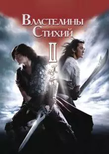 Властелины стихий 2 (2009)