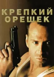 Крепкий орешек (1988)