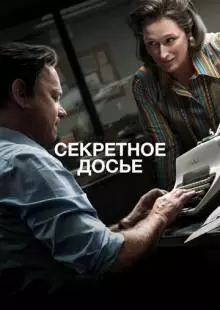 Секретное досье (2017)