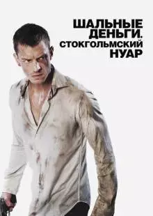 Шальные деньги: Стокгольмский нуар (2012)