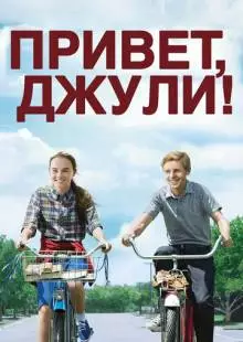 Привет, Джули! (2010)