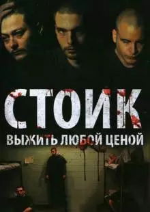 Стоик: Выжить любой ценой (2009)