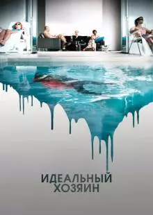 Идеальный хозяин (2010)