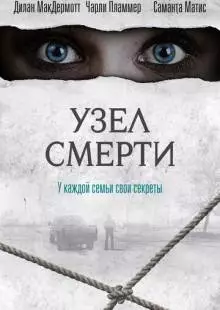 Узел смерти (2016)