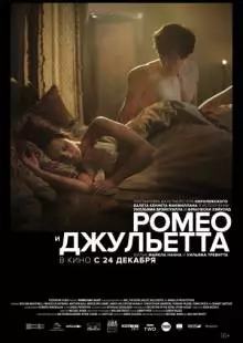 Ромео и Джульетта (2019)