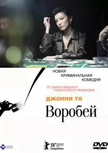 Воробей (2008)