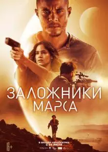 Заложники Марса (2020)