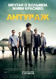 Антураж (2015)