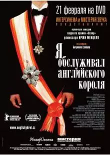 Я обслуживал английского короля (2006)