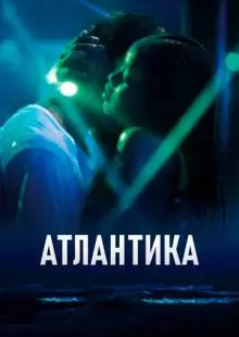 Атлантика (2019)